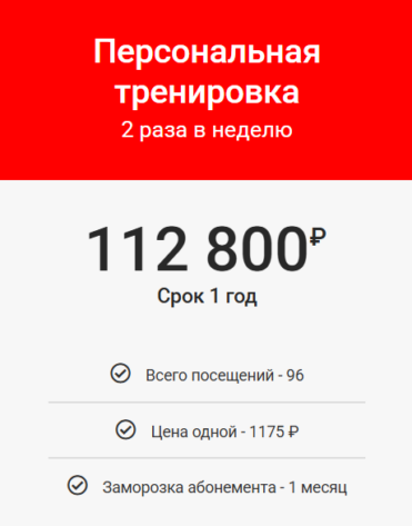 Персональная тренировка (1 год, 2 раза в неделю)