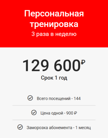 Персональная тренировка (1 год, 3 раза в неделю)