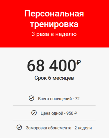 Персональная тренировка (6 месяцев, 3 раза в неделю)