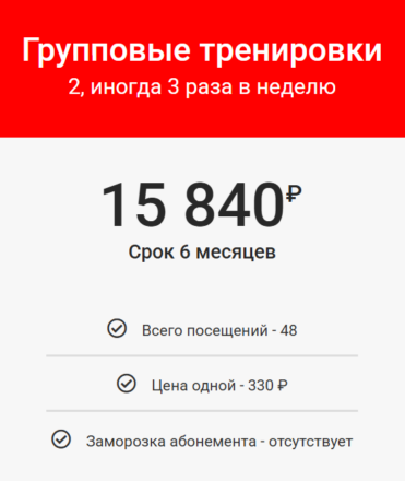 Групповые тренировки - 2 раза в неделю (6 месяцев)