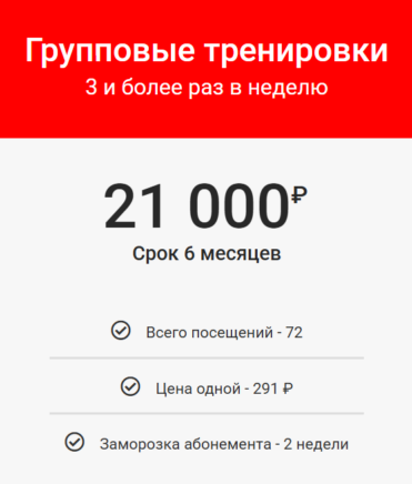 Групповые тренировки - 3 раза в неделю (6 месяцев)