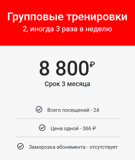 Групповые тренировки - 2 раза в неделю (3 месяца)